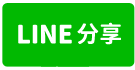 岡山87期旁全新雙車豪墅A1-line share